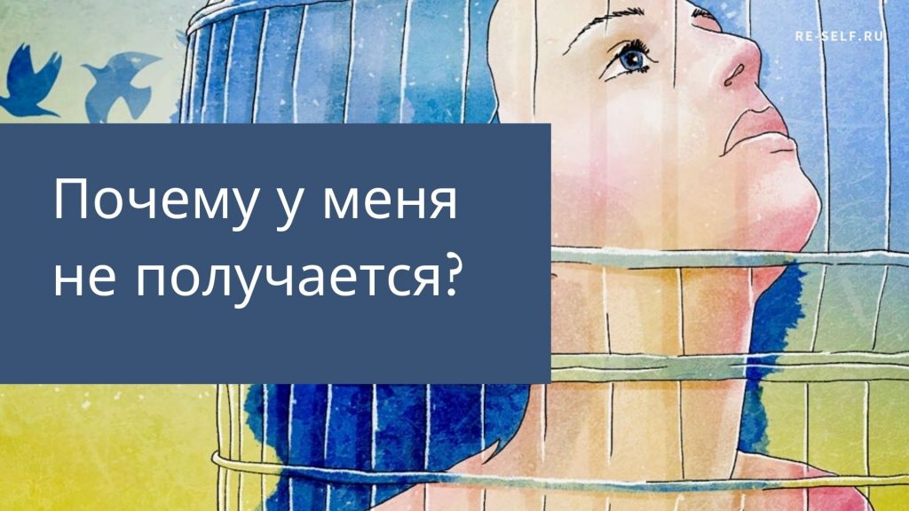 [Олеся Власова] Почему у меня не получается_ (2020_0.jpg